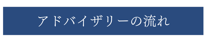 アドバイザリーの流れ