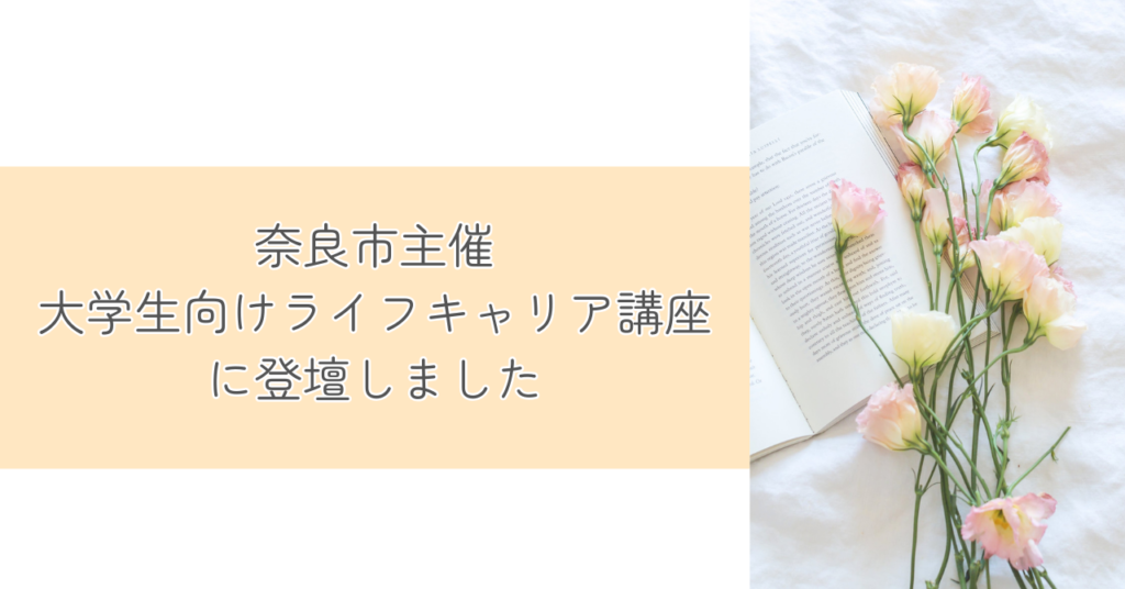 奈良市ライフキャリア講座