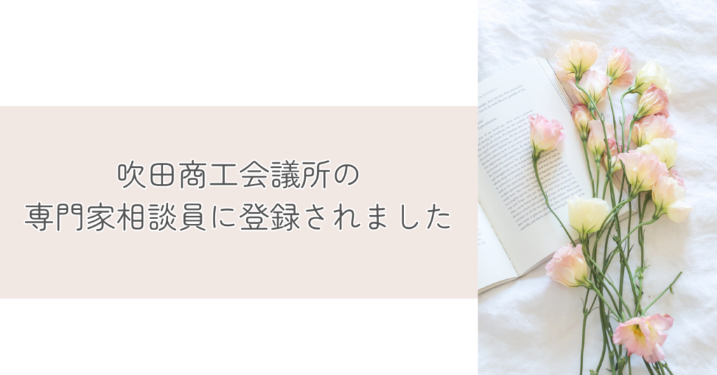 吹田商工会専門相談運に登録