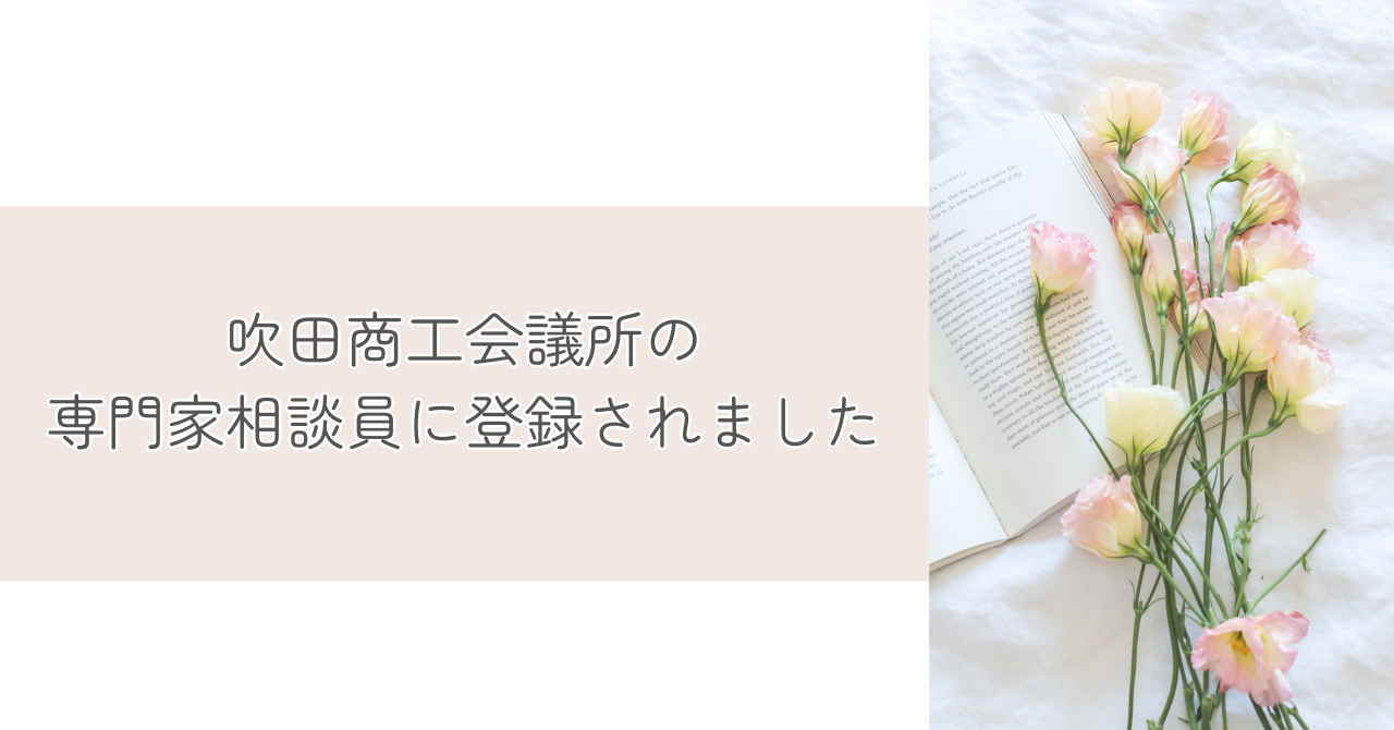 吹田商工会専門相談運に登録