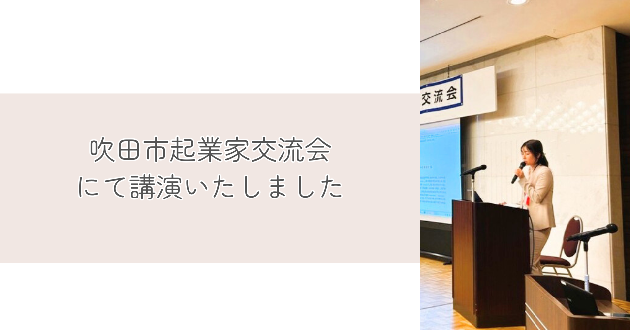 吹田市起業家交流会にて講演
