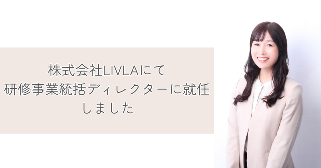 LIVLAにて研修事業統括ディレクターに就任