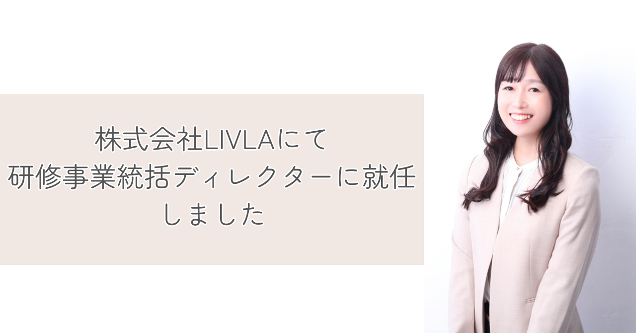 LIVLAにて研修事業統括ディレクターに就任