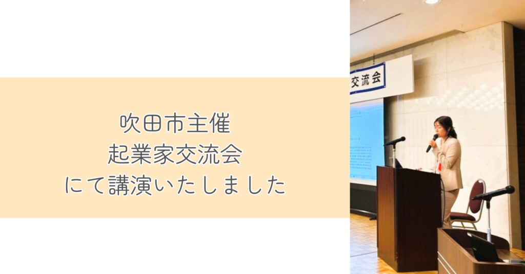 吹田市起業家交流会