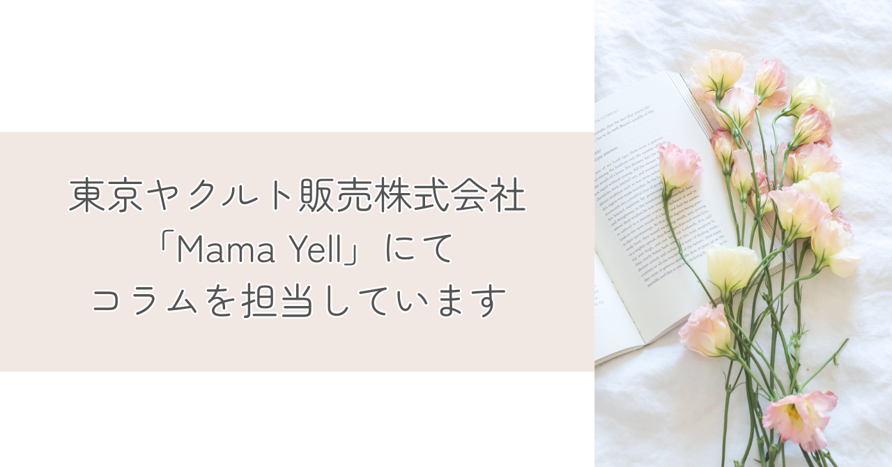 「Mama Yell」にてコラムを担当