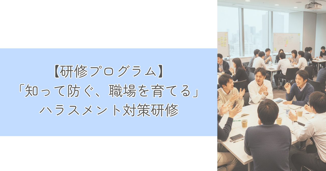 ハラスメント対策研修