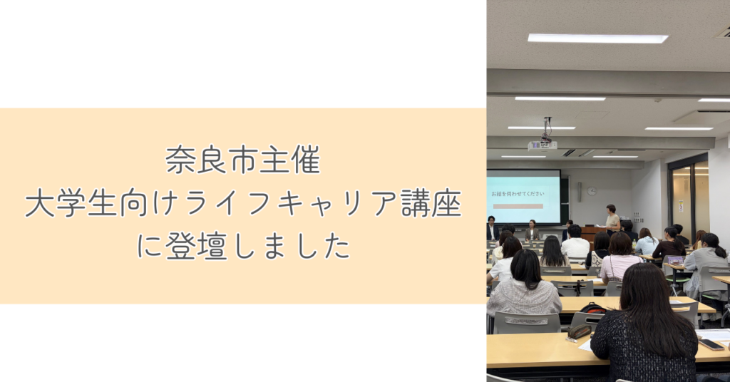 奈良市ライフキャリア講座