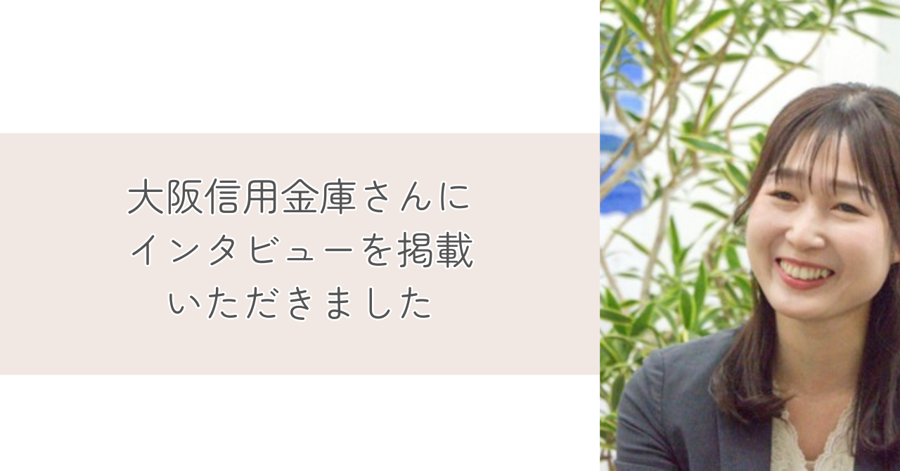 大阪信用金庫さんにインタビューを掲載