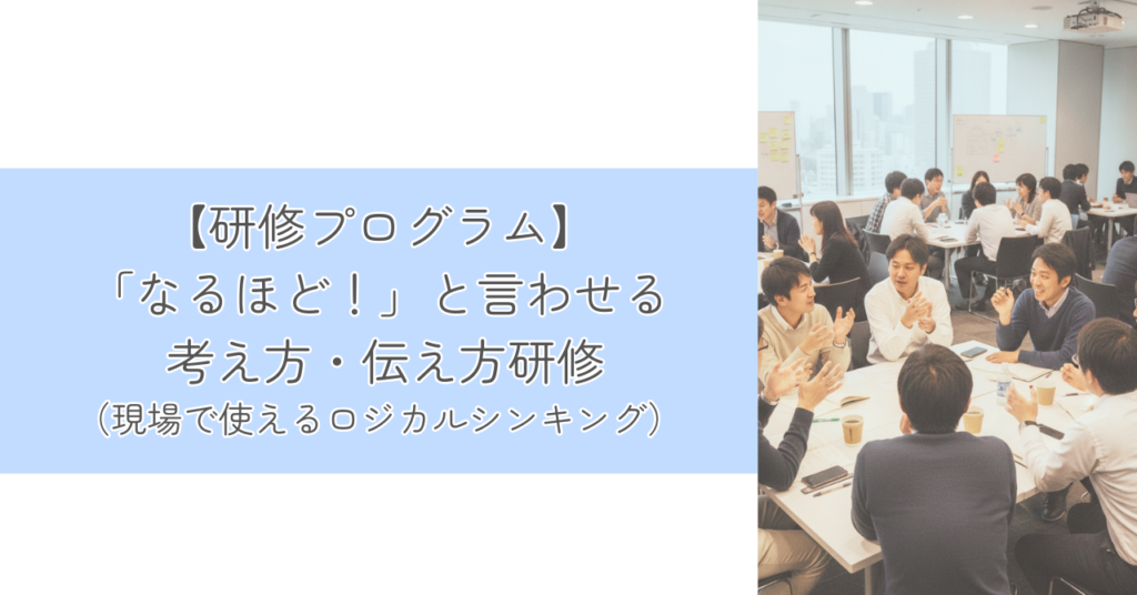【研修プログラム】「なるほど！」と言わせる 考え方・伝え方研修