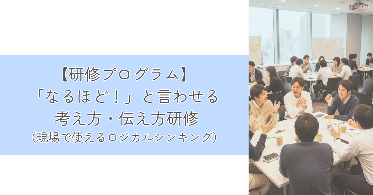 【研修プログラム】「なるほど!」と言わせる 考え方・伝え方研修