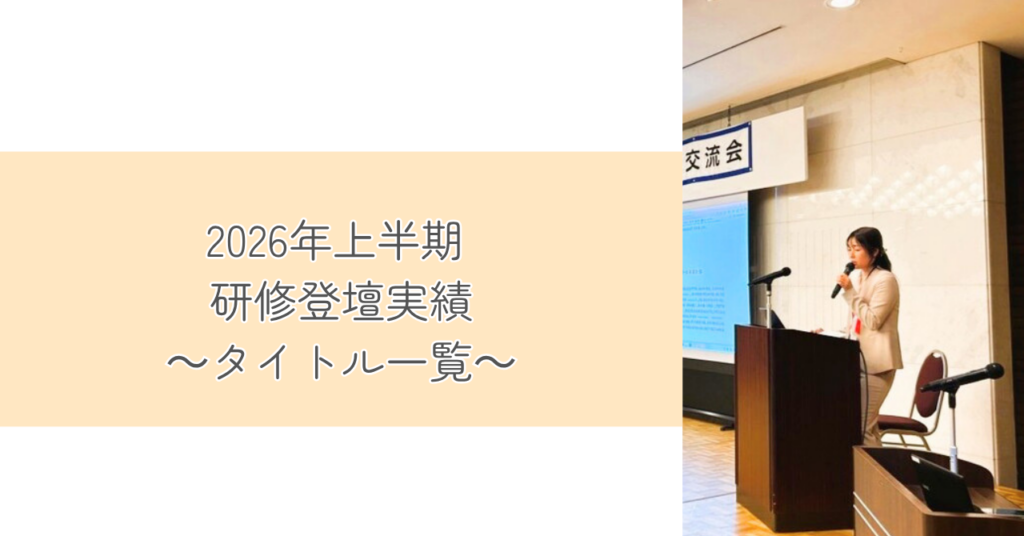 2026年度上期 登壇実績